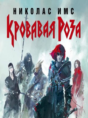 cover image of Кровавая Роза